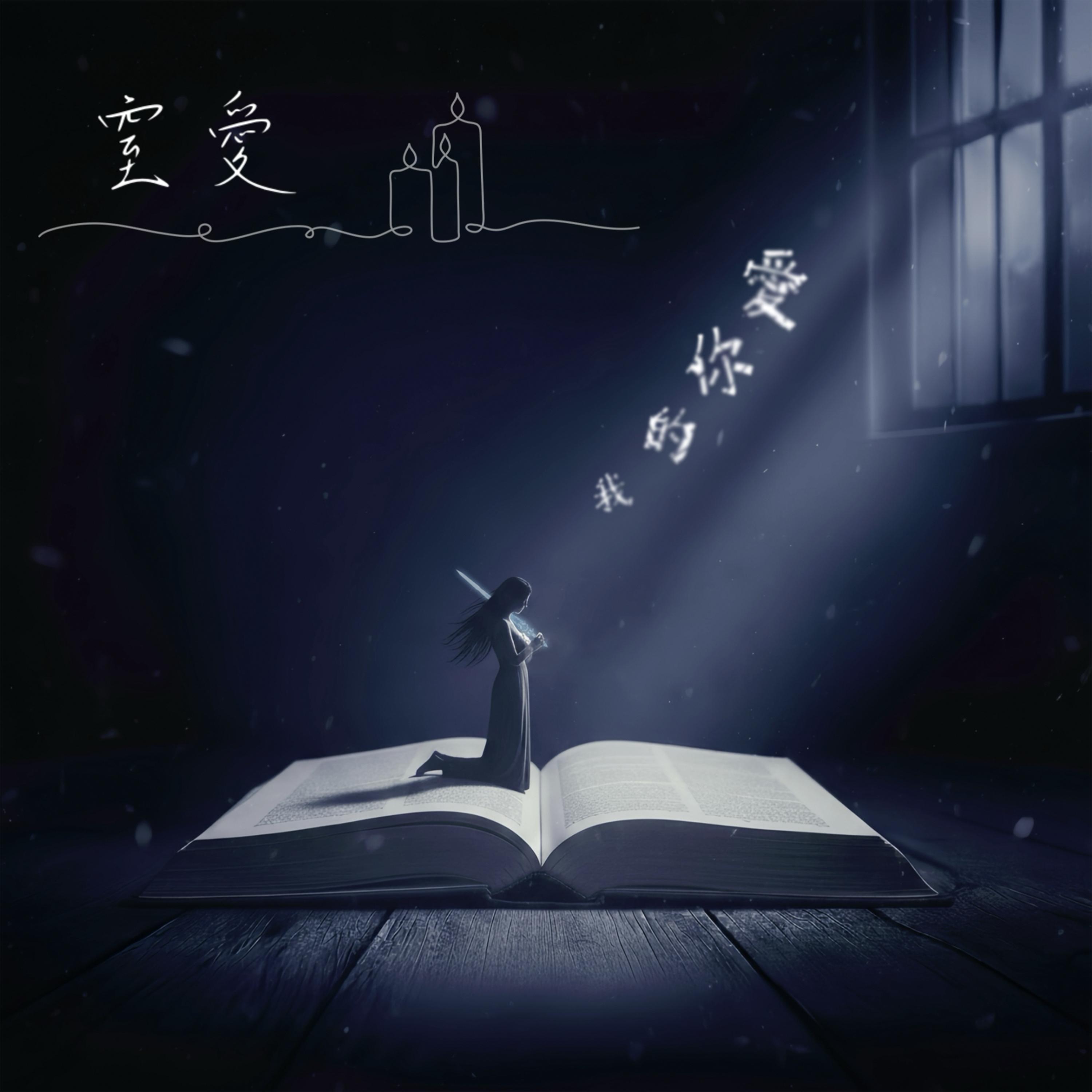 窒愛 - 影晨楓封面