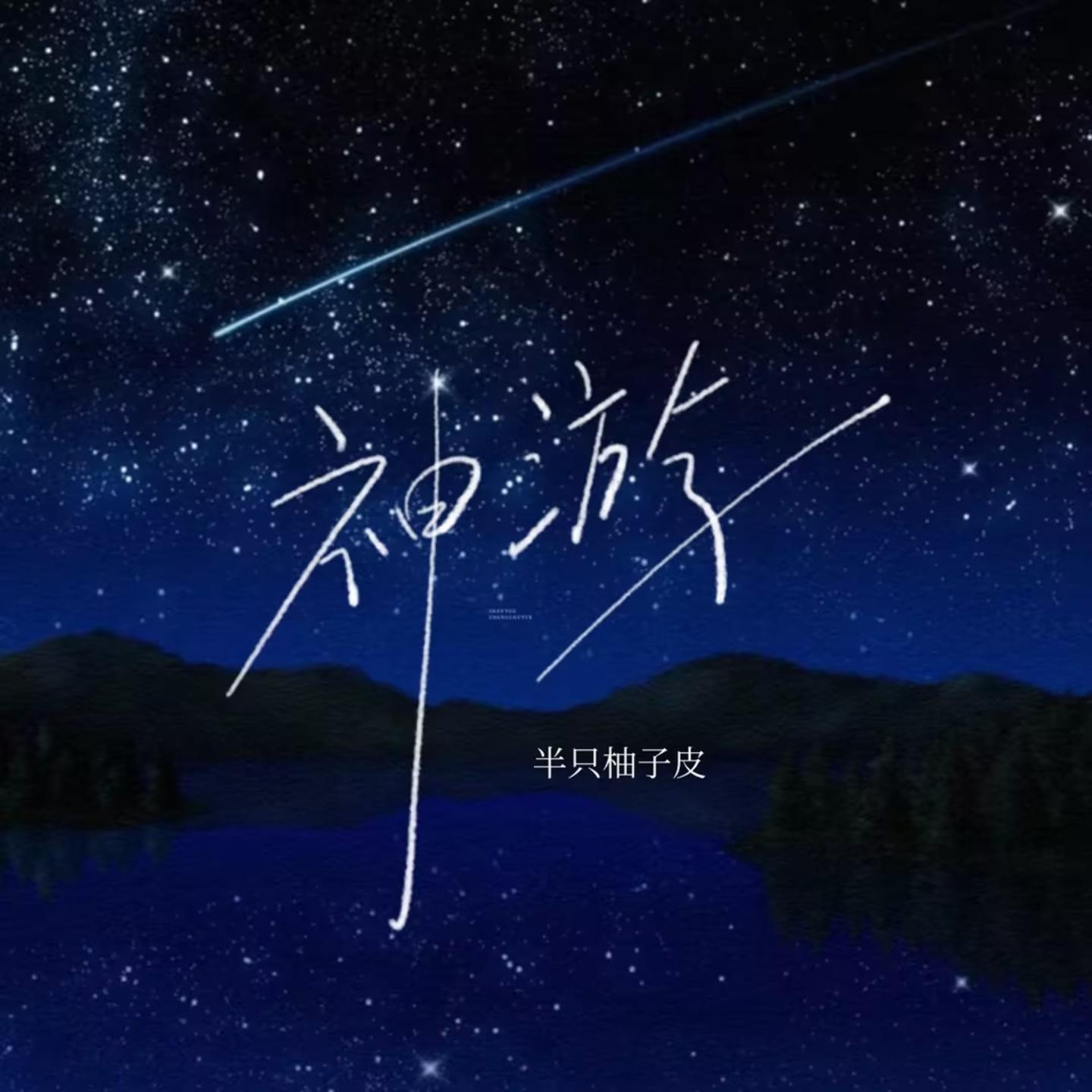神游 (伴奏)封面