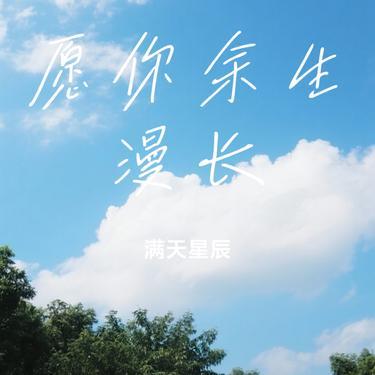 愿你余生漫长（Cover 王贰浪）