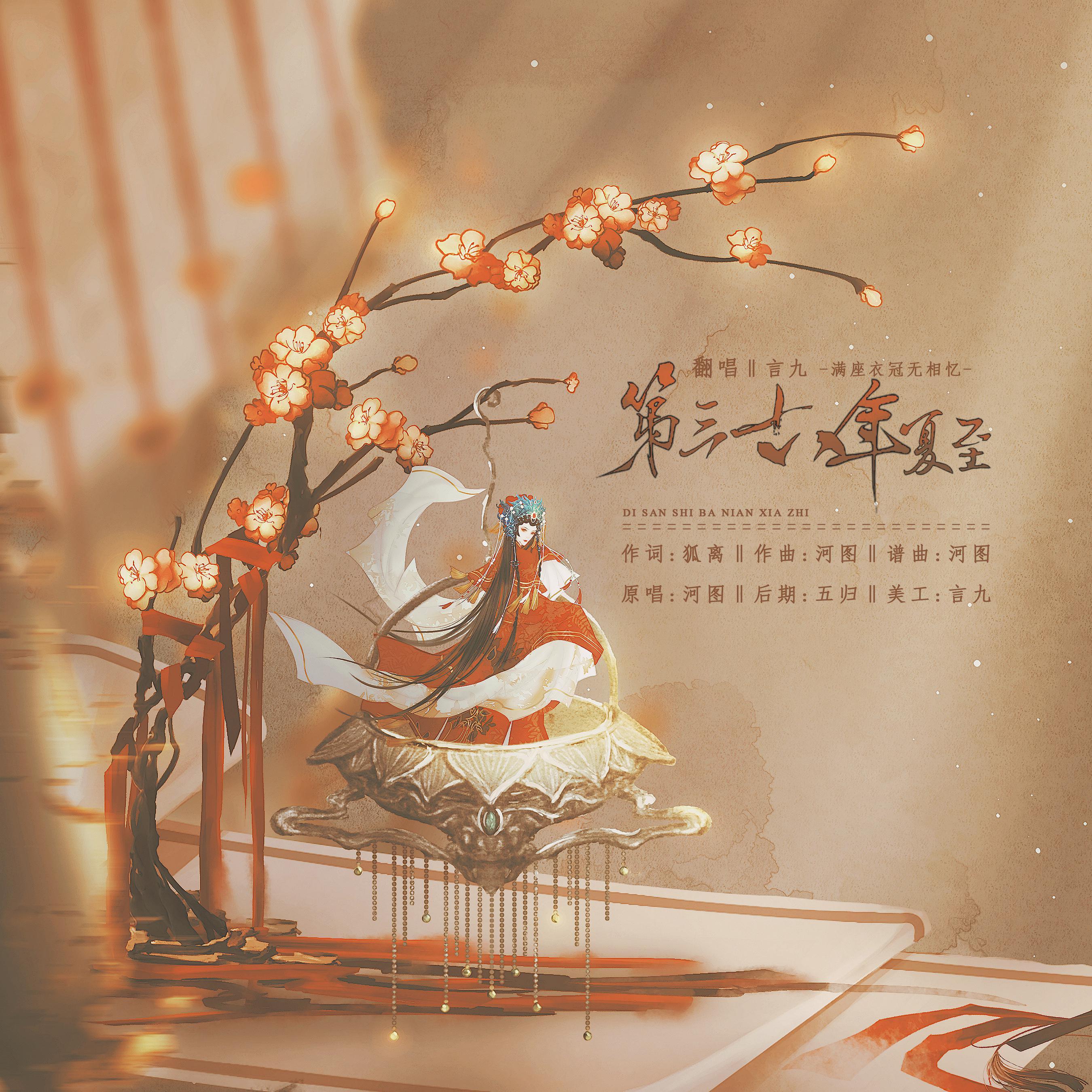 第三十八年夏至（吴语）封面