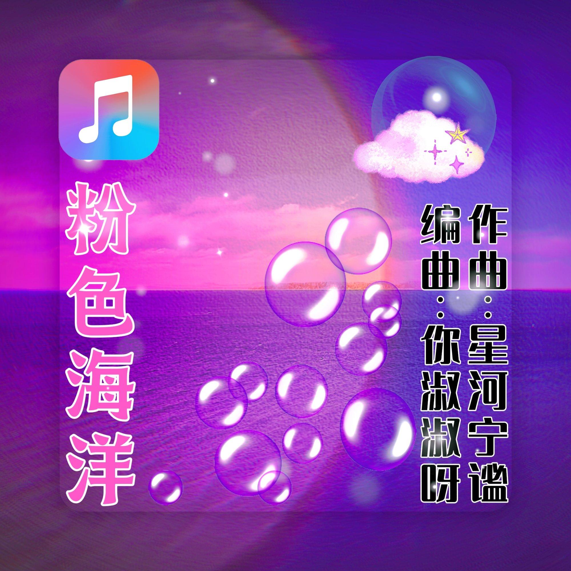 粉色海洋封面