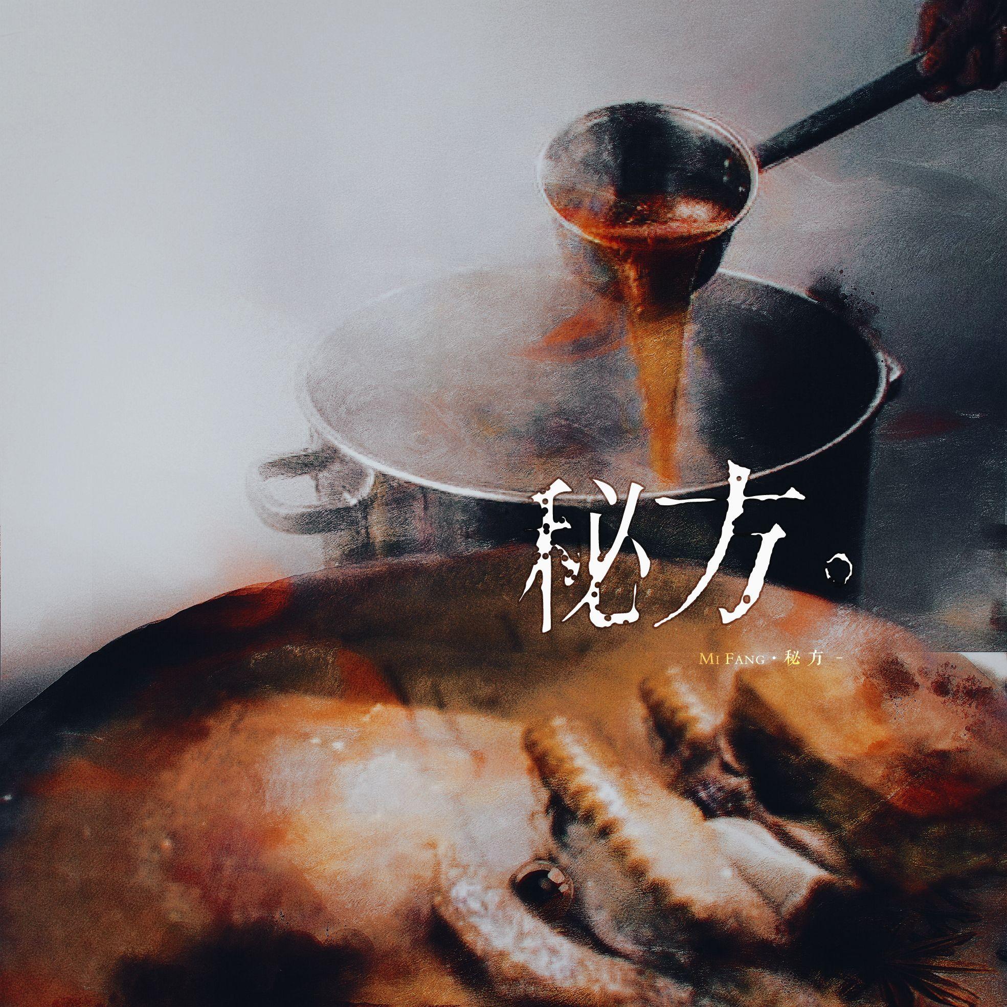 秘方——李碧华《吃卤水鹅的女人》原创同人曲