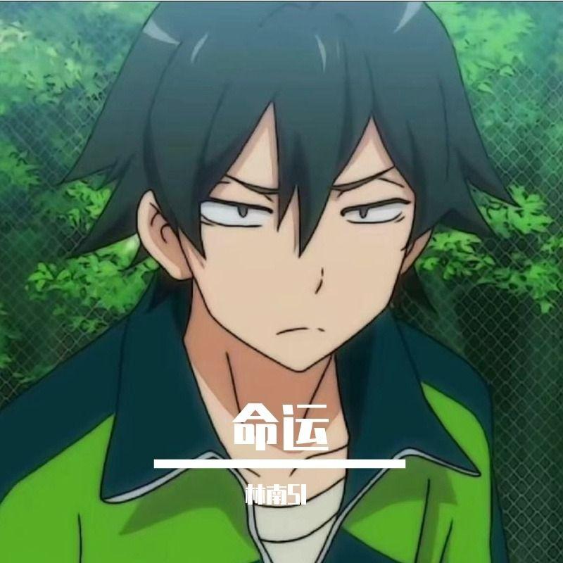 命运（demo）封面