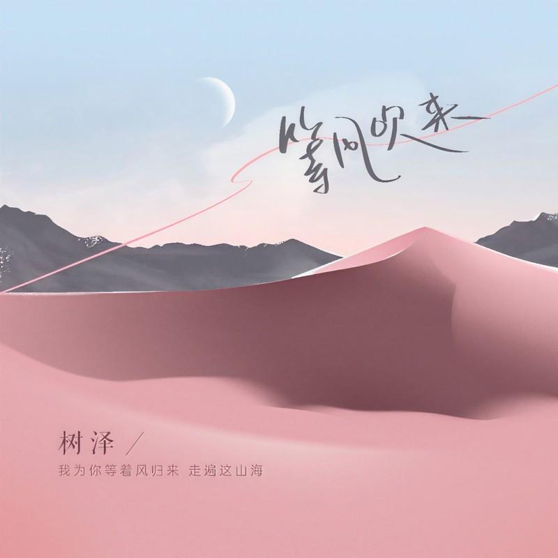 等风吹来 (伴奏)封面