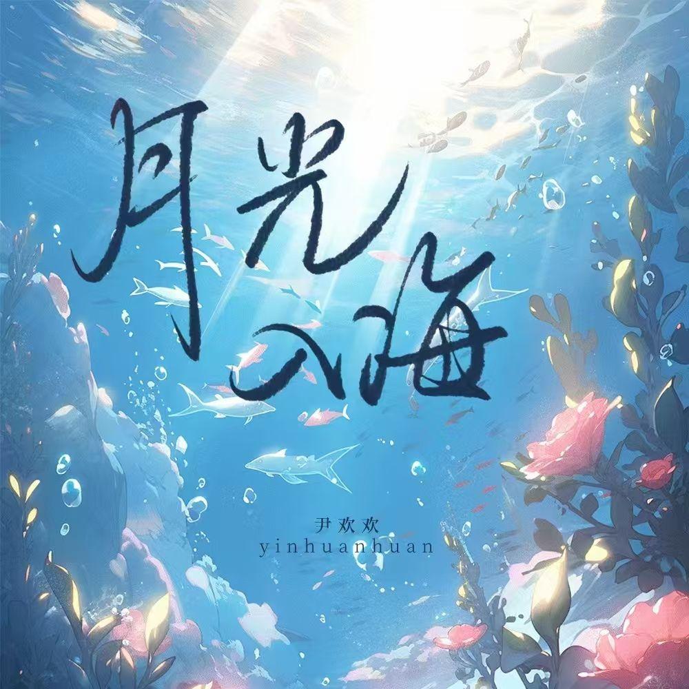 月光入海封面