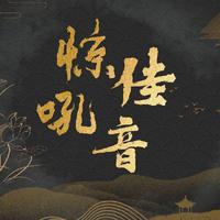 惊吼佳音