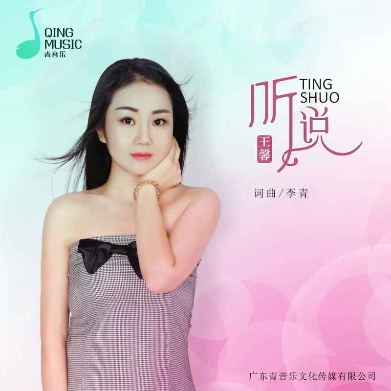 听说 (DJ默涵版) - 王馨封面