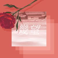 幾望 (feat. 音楽的同位体 裏命 & 音楽的同位体 羽累)