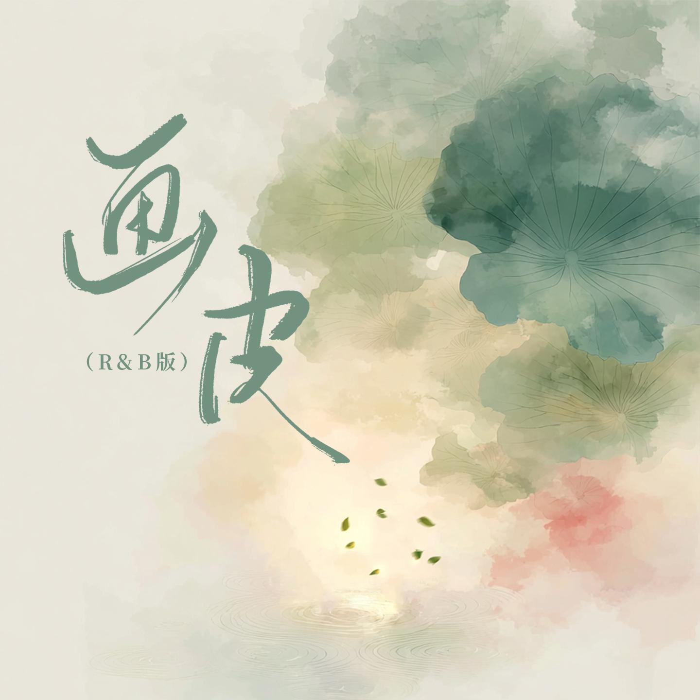 画皮(R&B版)封面