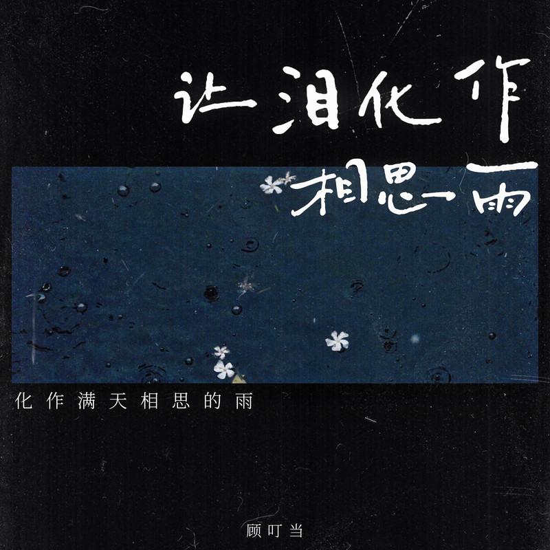 让泪化作相思雨(化作满天相思的雨)封面