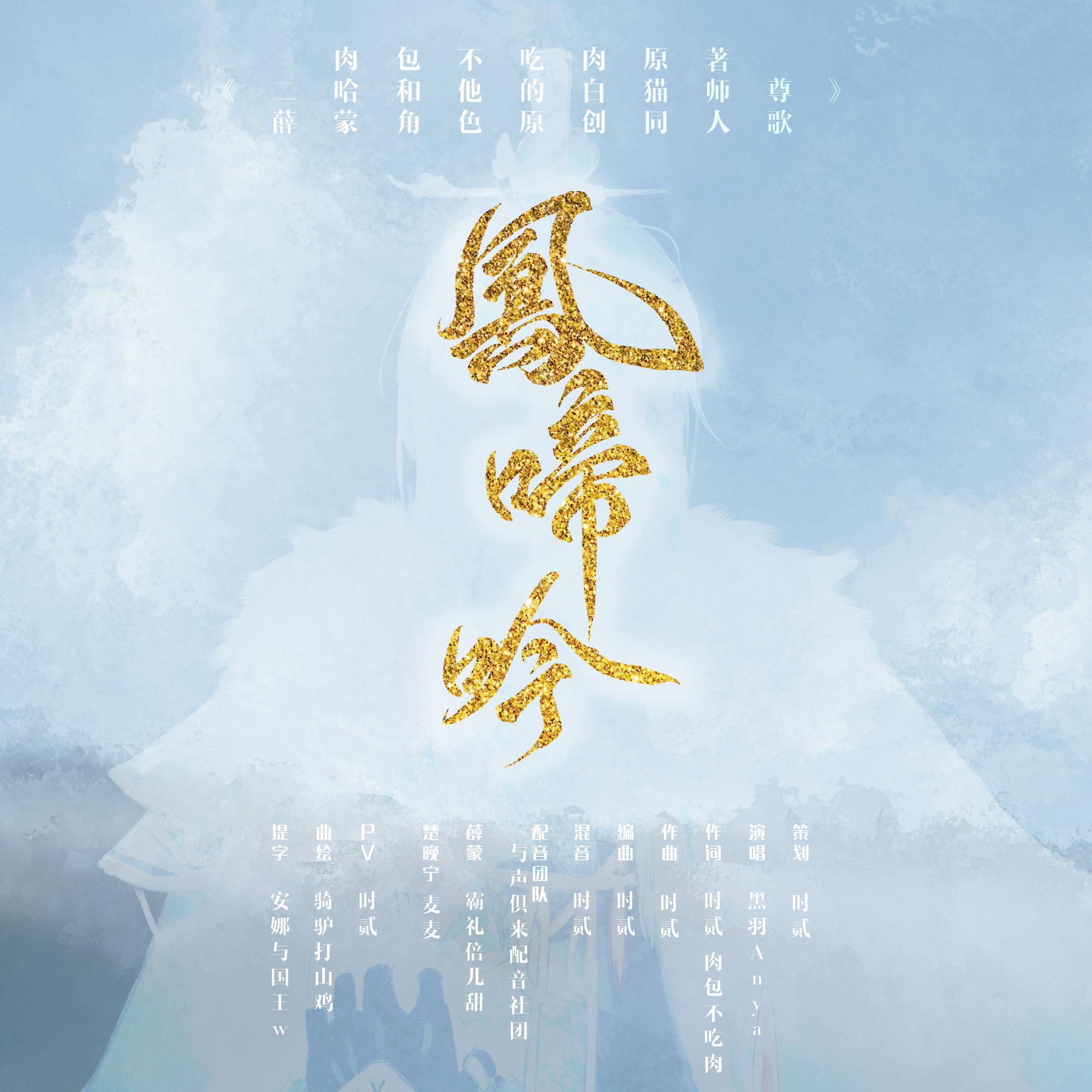 【纯歌版】凤啼吟 《二哈和他的白猫师尊》薛蒙角色原创同人歌封面