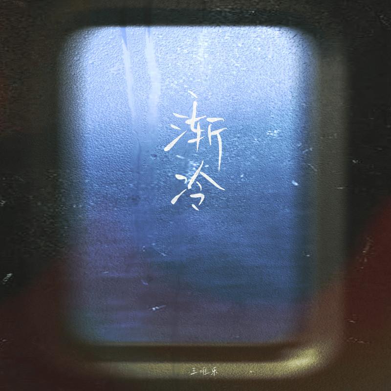 渐冷 (王唯乐版)封面