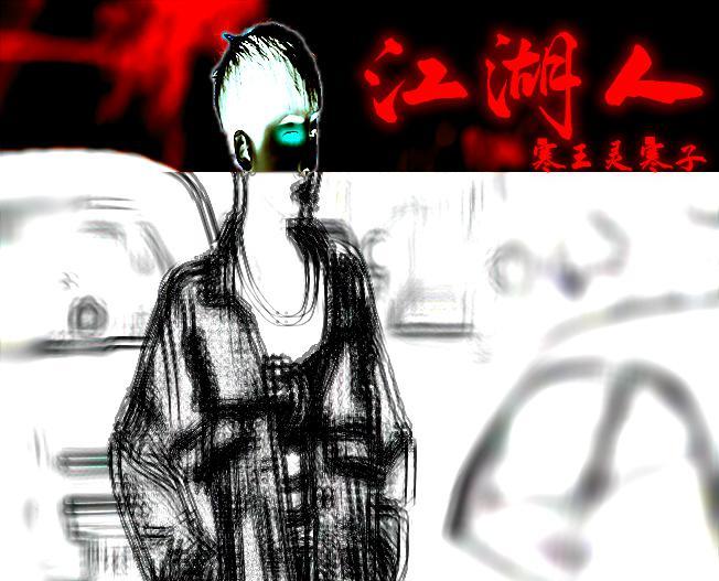 寒王