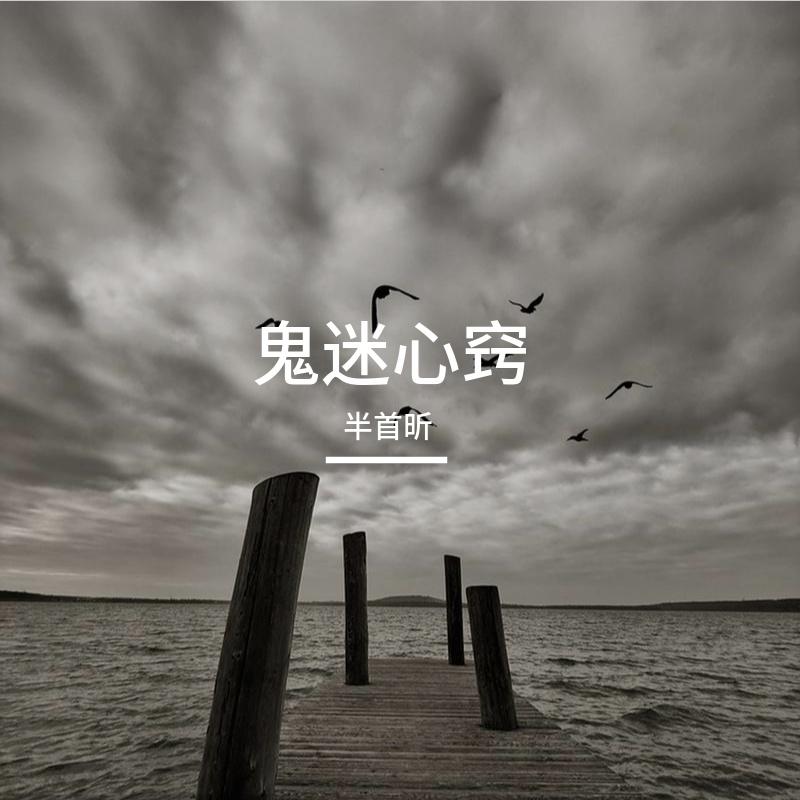 鬼迷心窍封面