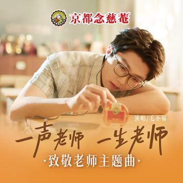 一声老师一生老师 (京都念慈菴致敬老师主题曲)封面