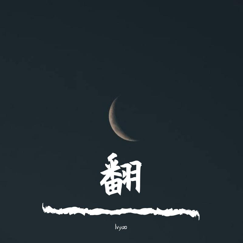给你宇宙-Henry