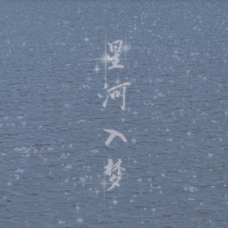 星河入梦（cover刘宇）封面