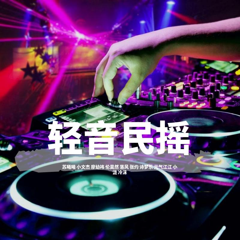 摇摆轻音民摇
