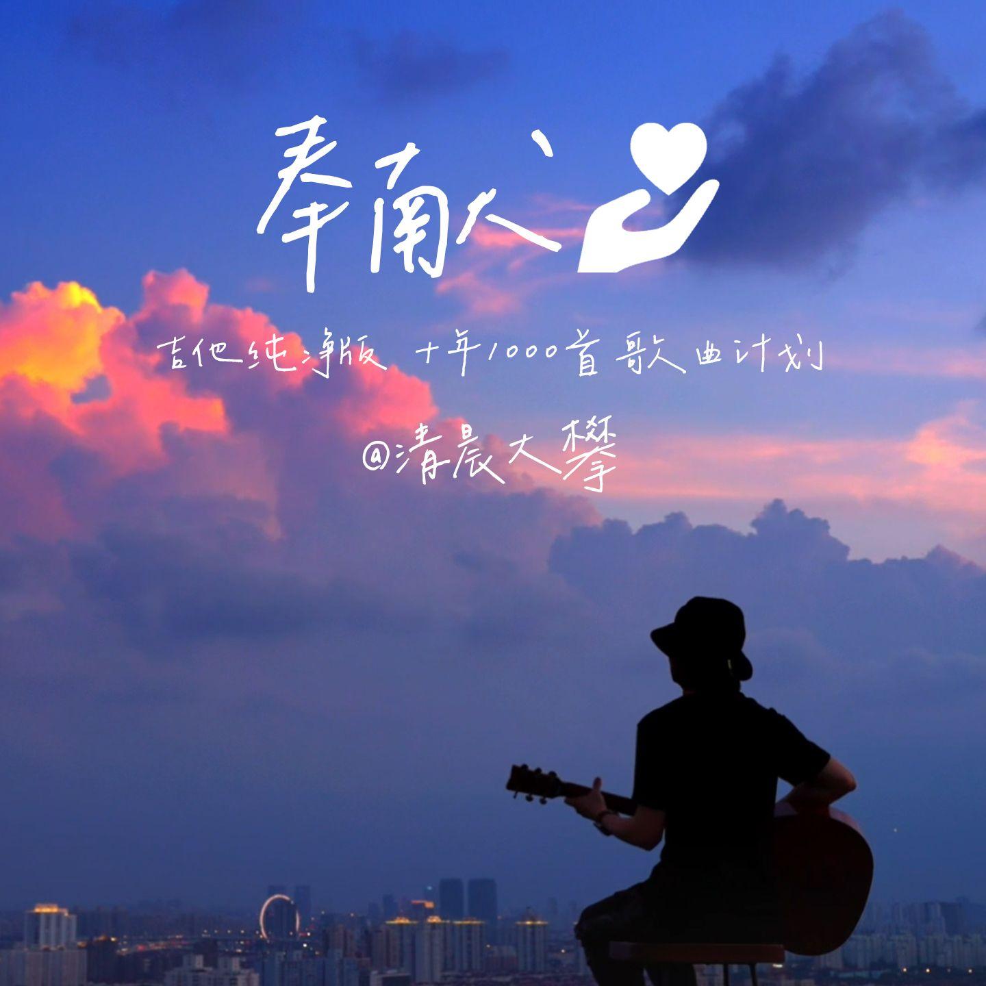 奉献(治愈版)封面