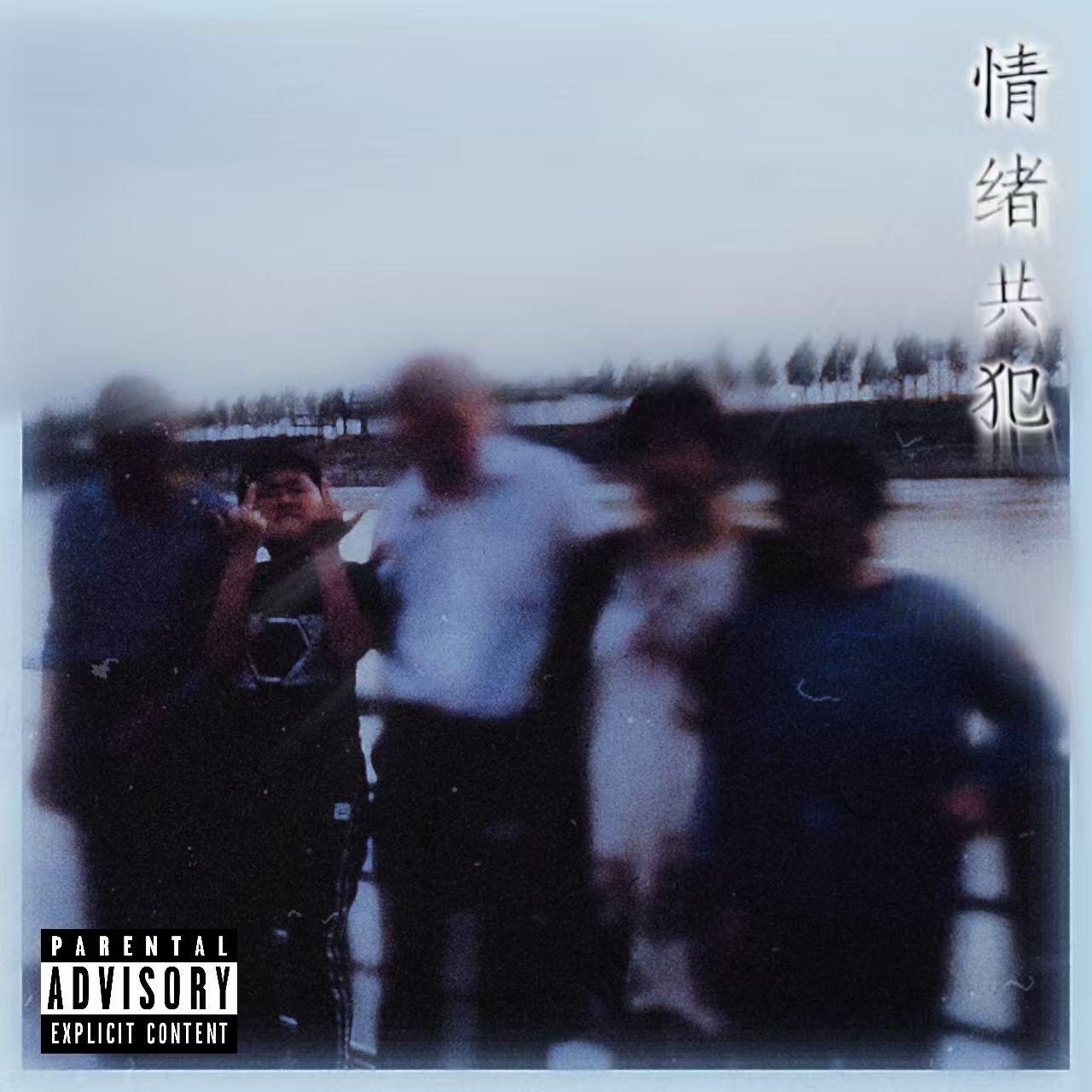 情绪共犯