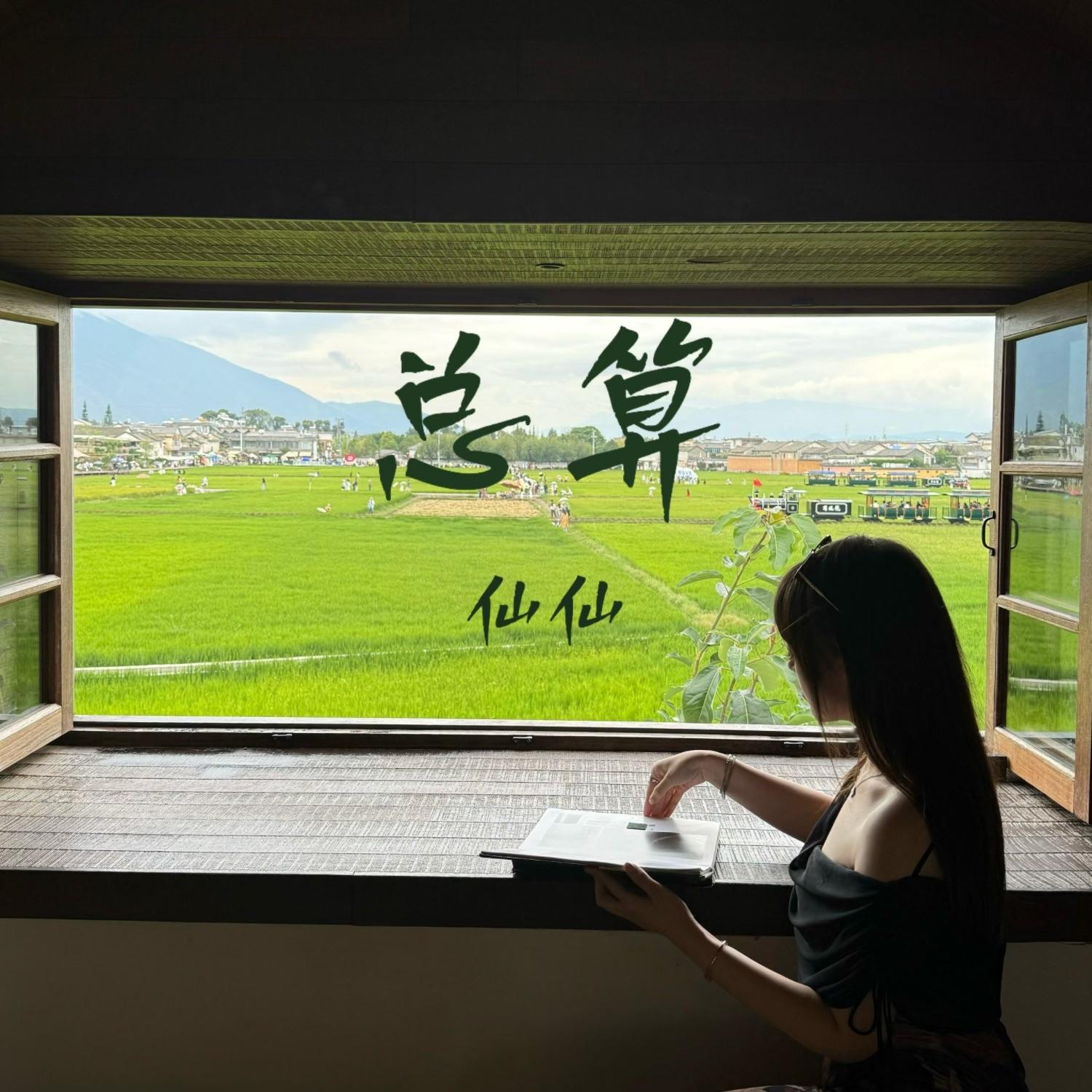 总算封面