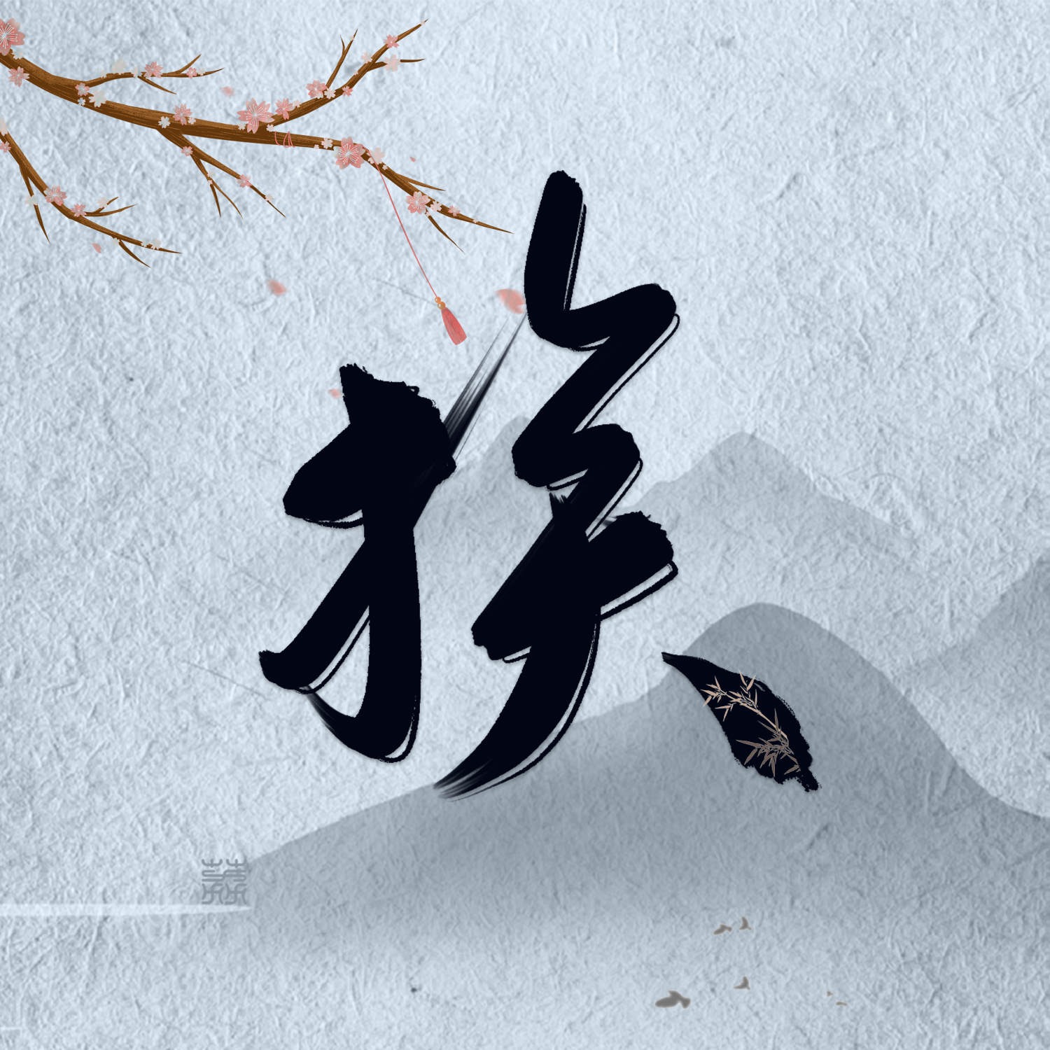 换_文致_换《山河令》同人曲 | 在线播放_换歌词_换下载 | 网易云音乐