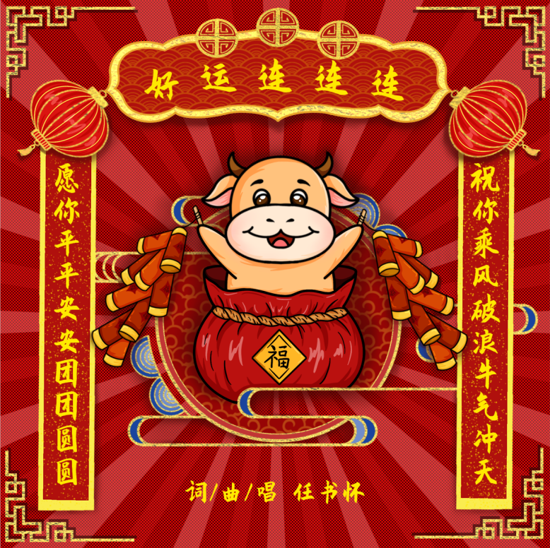 好运连连连