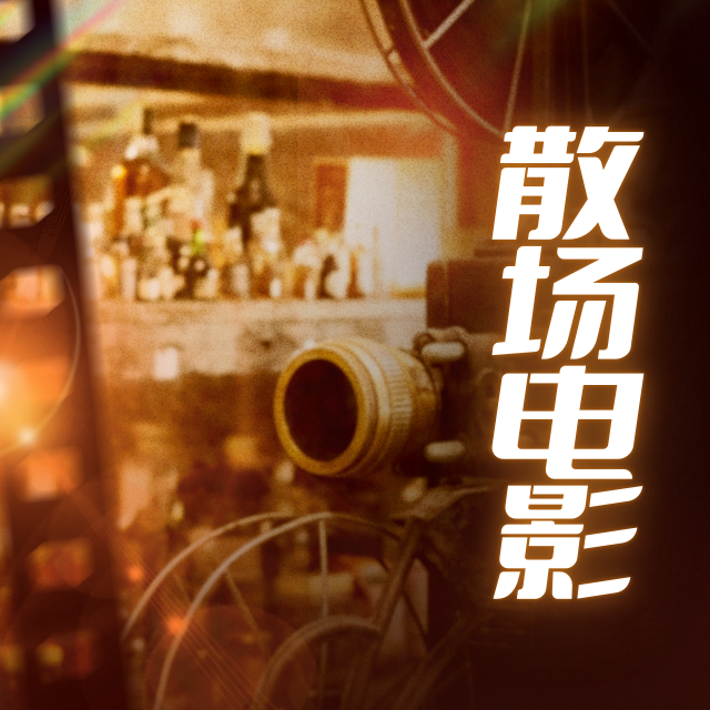 散场电影封面