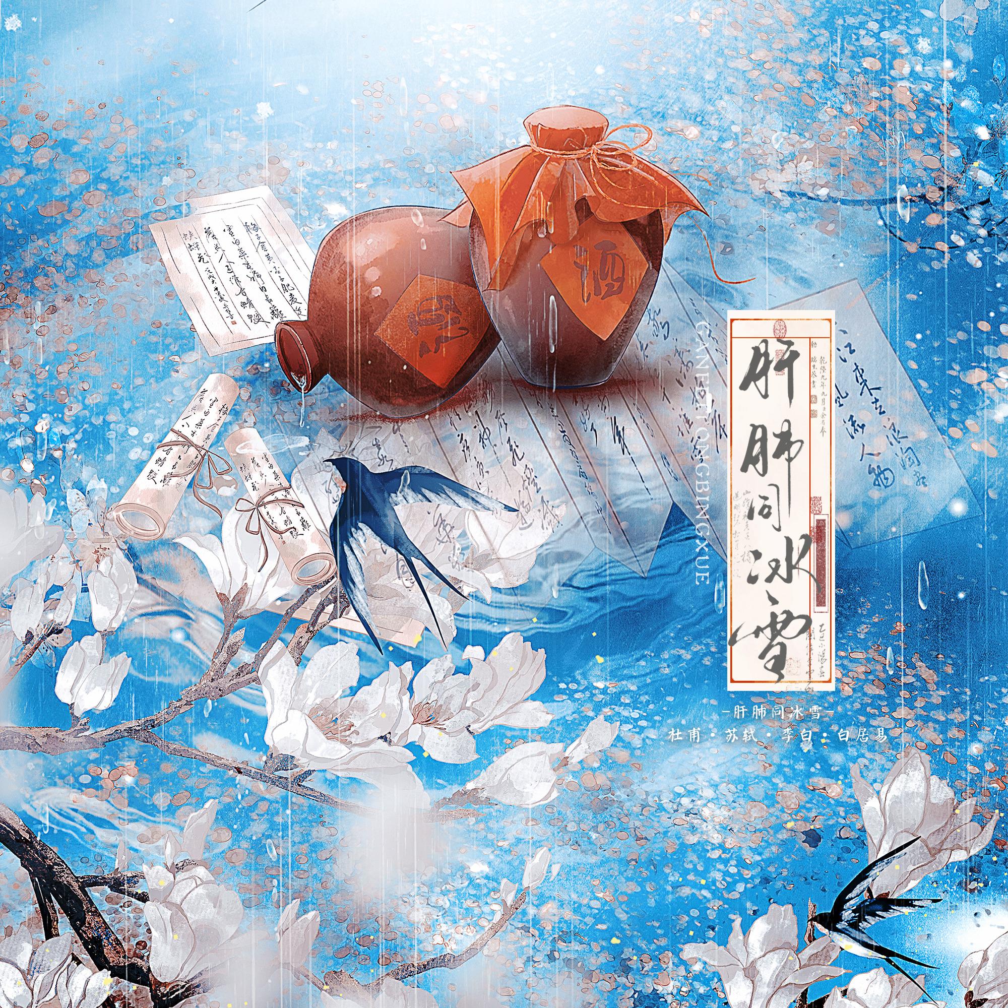 肝肺同冰雪（杜甫×苏轼×李白×白居易）