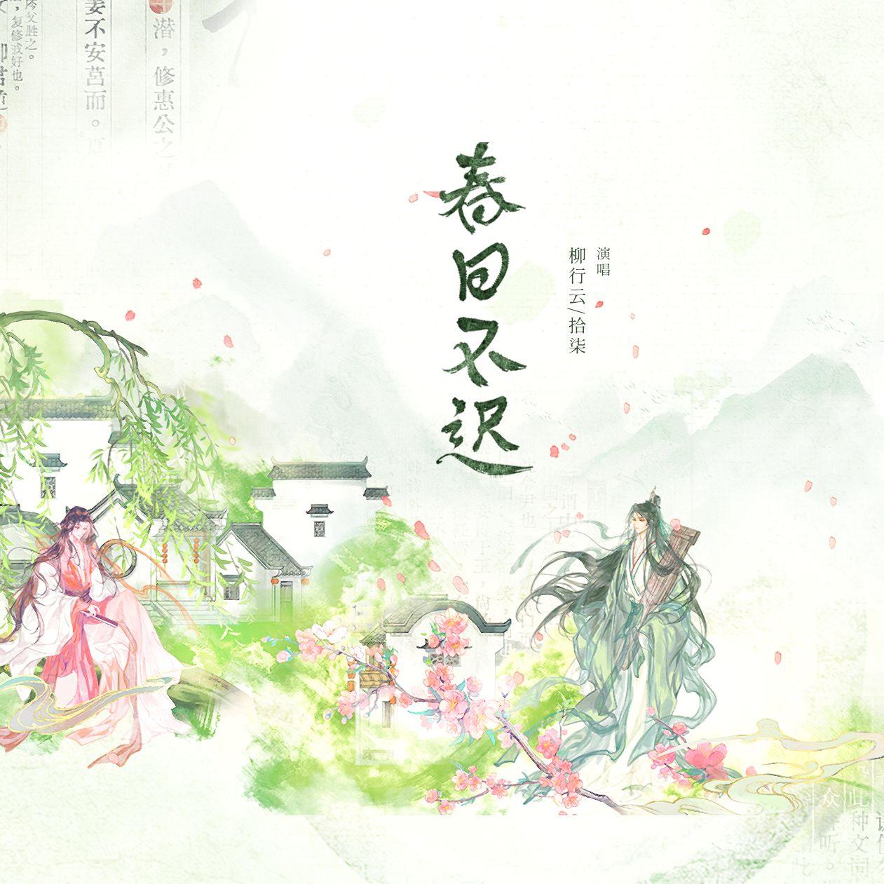 【双少年版】春日不迟封面