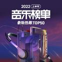 网易云音乐2022年中音乐榜单最热单曲Top50