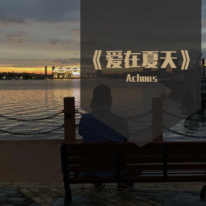 爱在夏天封面