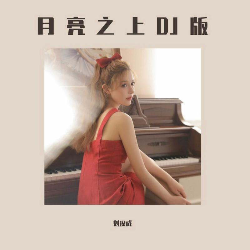 月亮之上 (DJ版) - 刘汉成封面