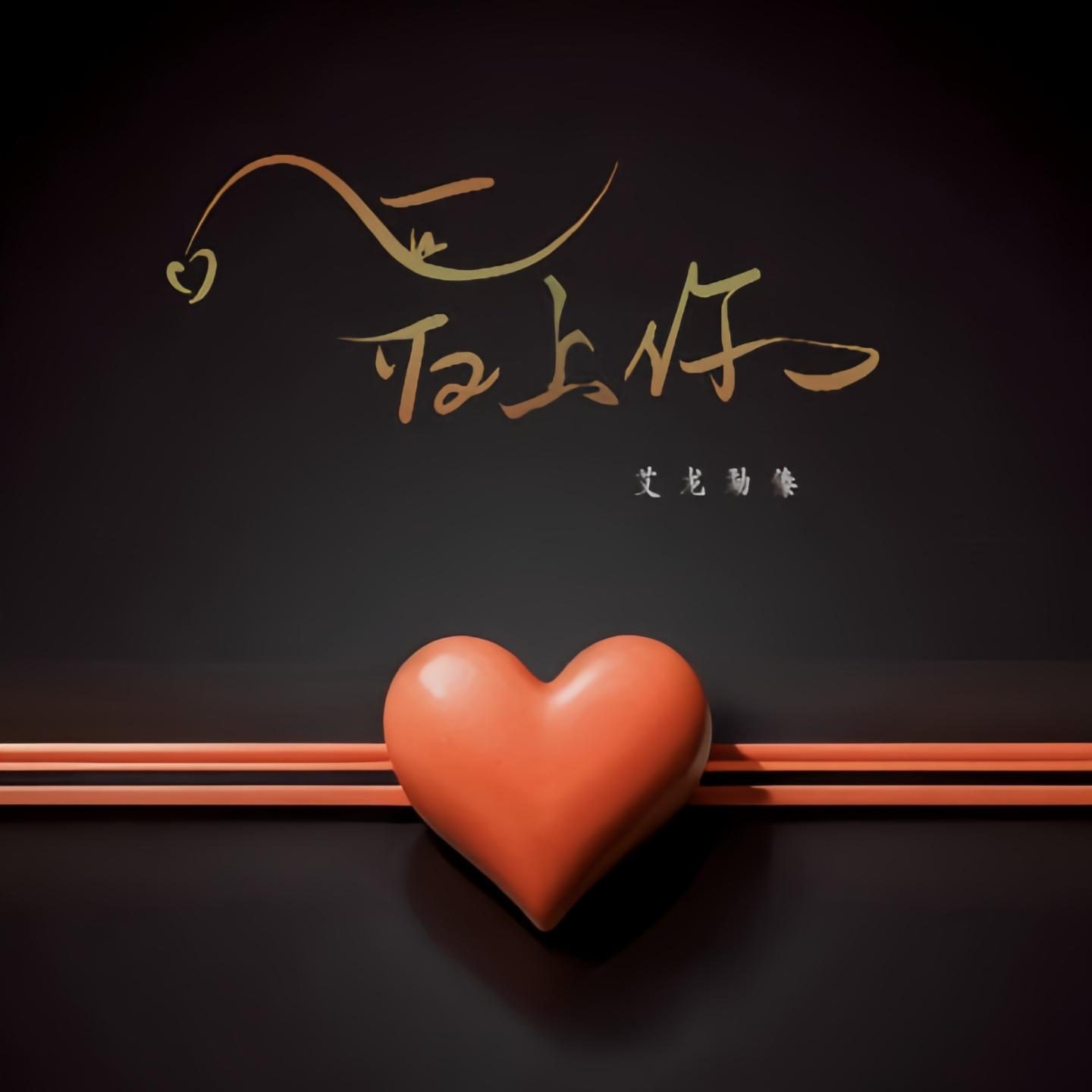 爱上你封面