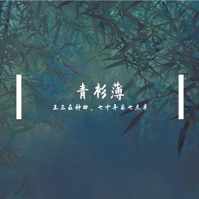 青衫薄（男女合唱版）