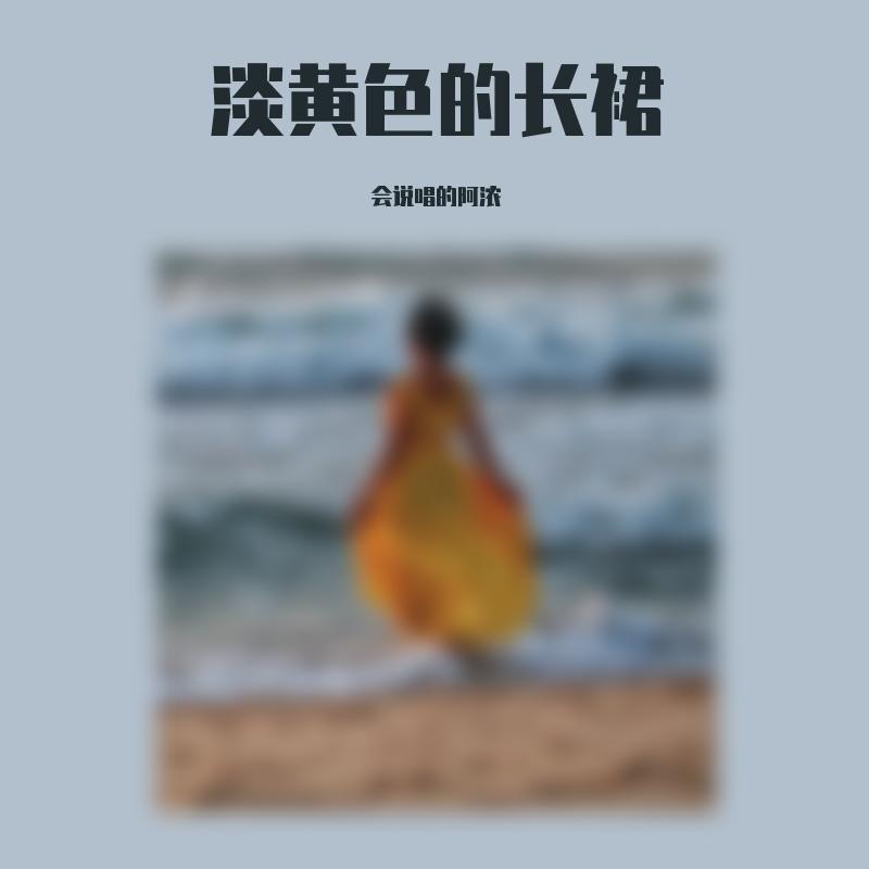Young 7-淡黄色的长裙(Remix)封面