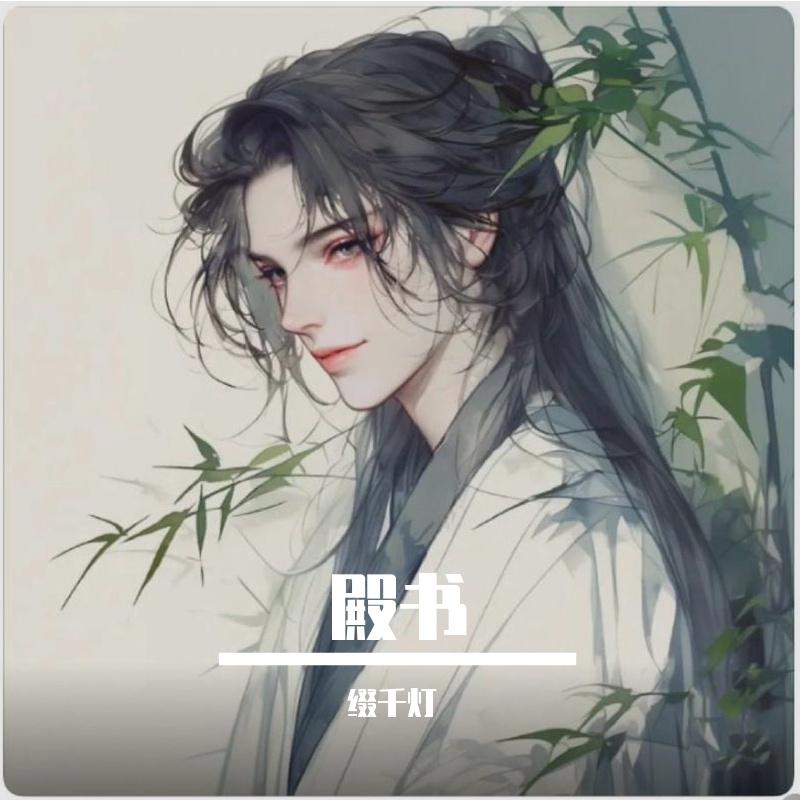 殿书封面