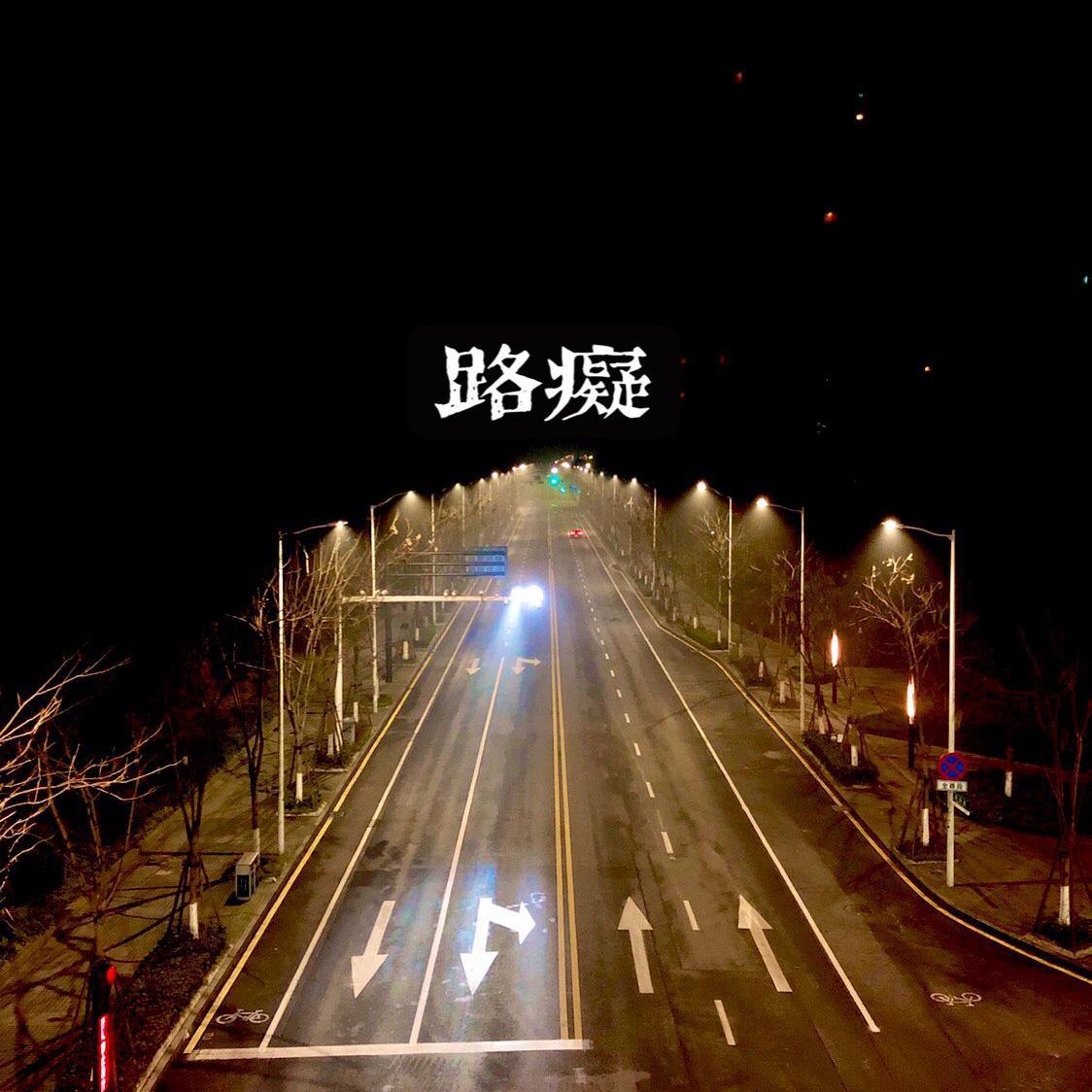 路痴封面