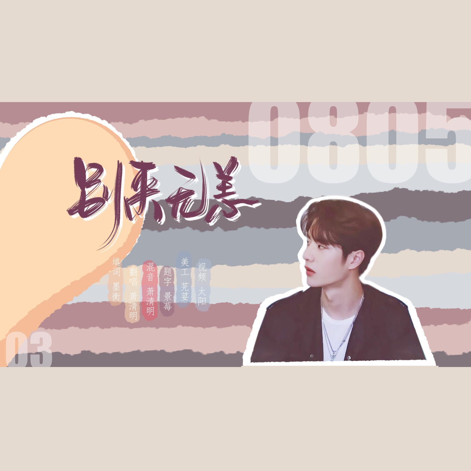 别来无恙 | 博君一肖4.3初见弟弟视角_萧清明_别来无恙（博君一肖弟弟视角重逢纪念曲） | 在线播放_别来无恙 | 博君一肖4.3初见弟弟视角歌词_别来无恙 | 博君一肖4.3初见弟弟视角下载 | 网易云音乐