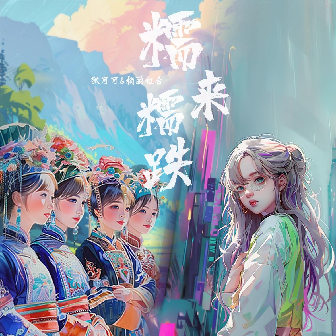 糯来糯跌封面