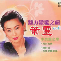 叶灵资料,叶灵最新歌曲,叶灵MV视频,叶灵音乐专辑,叶灵好听的歌