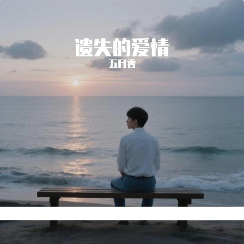 爱与别离封面