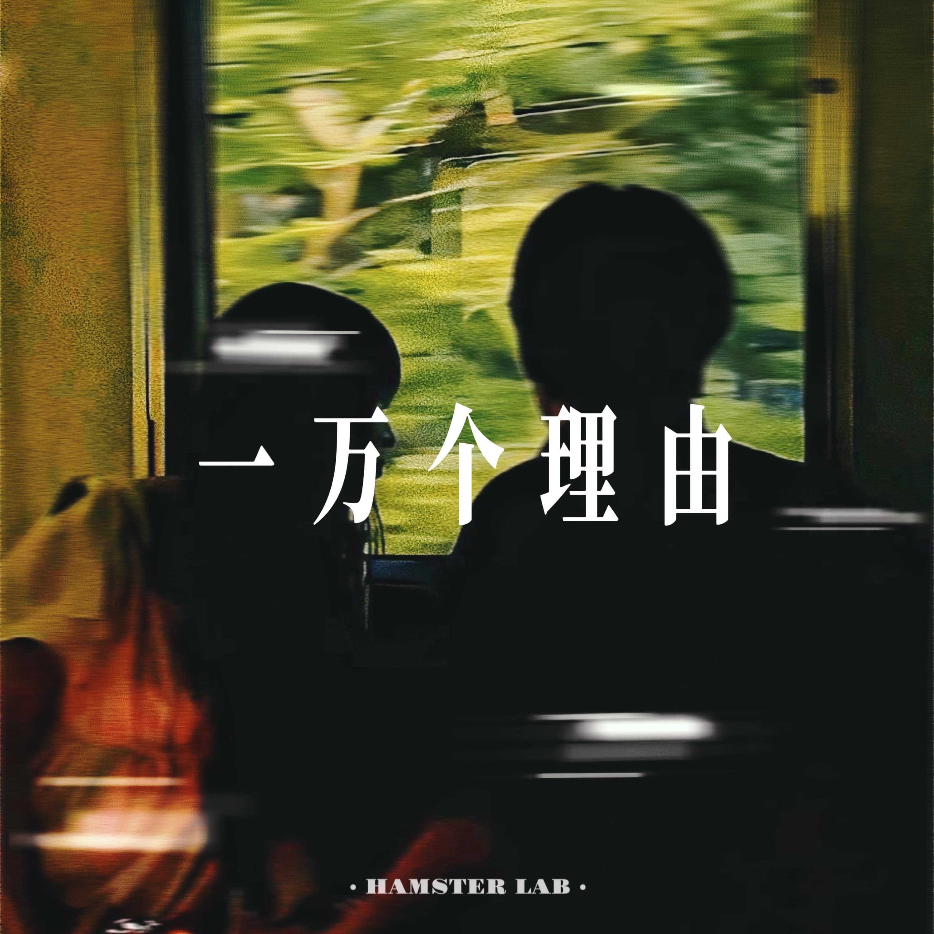 一万个理由 - R&B氛围男声封面