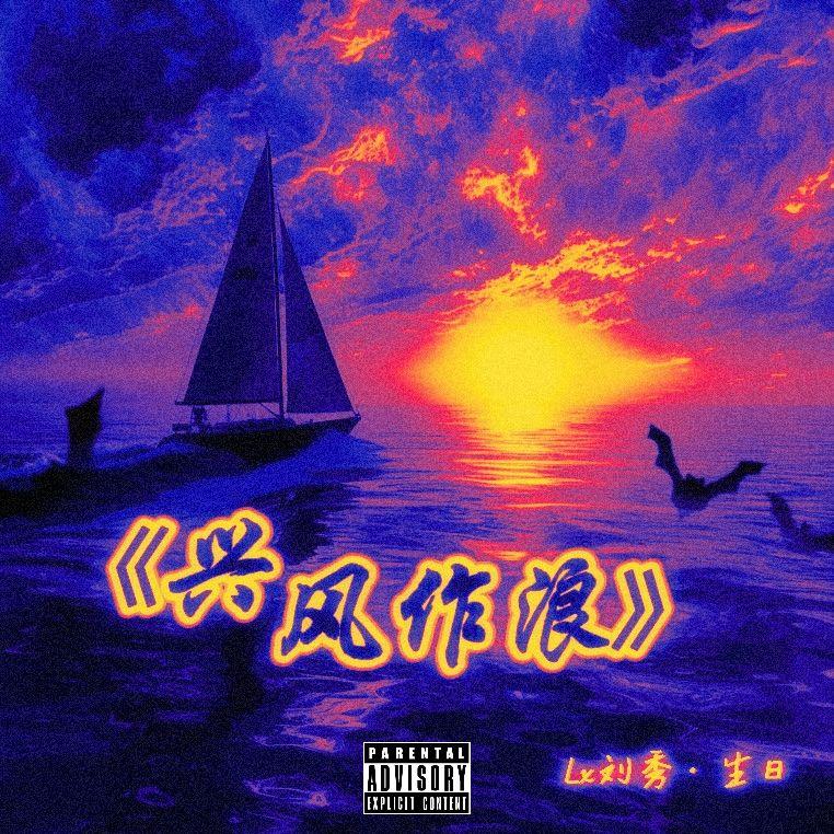 兴风作浪(Prod.KKA)封面