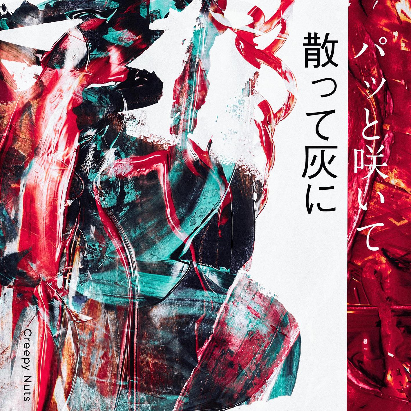 Creepy Nuts ·《パッと咲いて散って灰に》