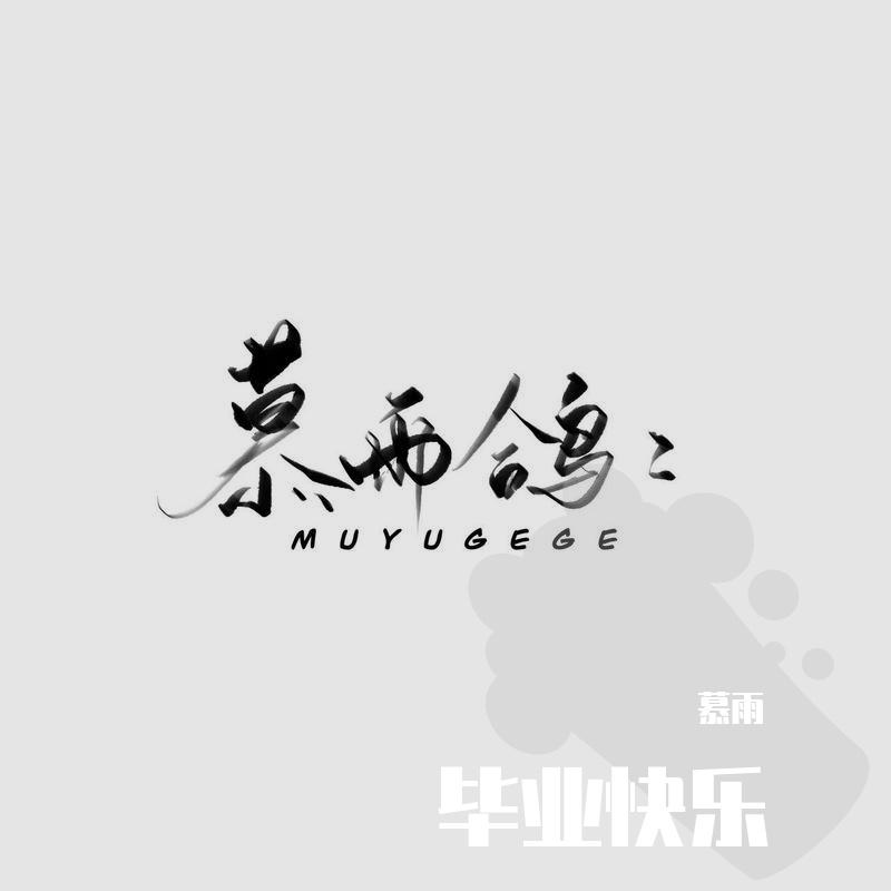 暖色胶片 - 慕雨、残念、法子封面