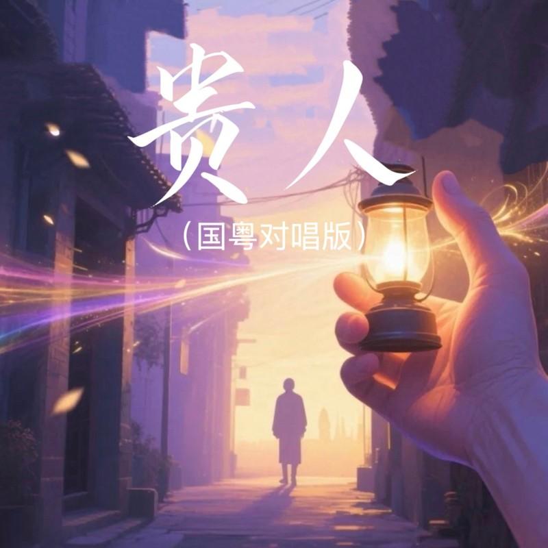贵人 (国粤对唱版伴奏) - 庄伟斌、阿国哥封面