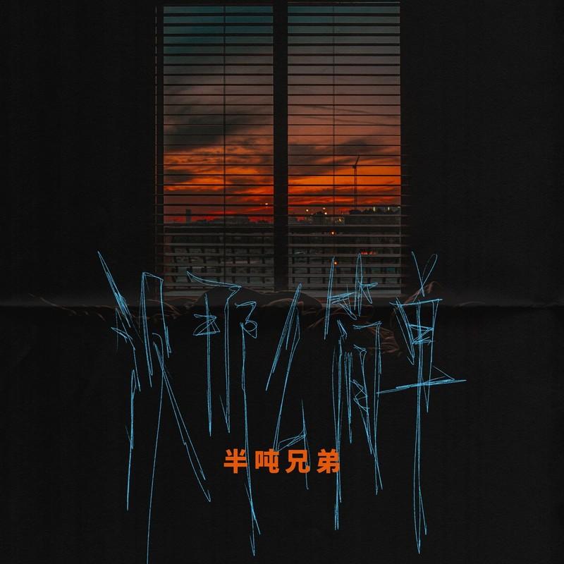 没那么简单 (伴奏) - 半吨兄弟封面