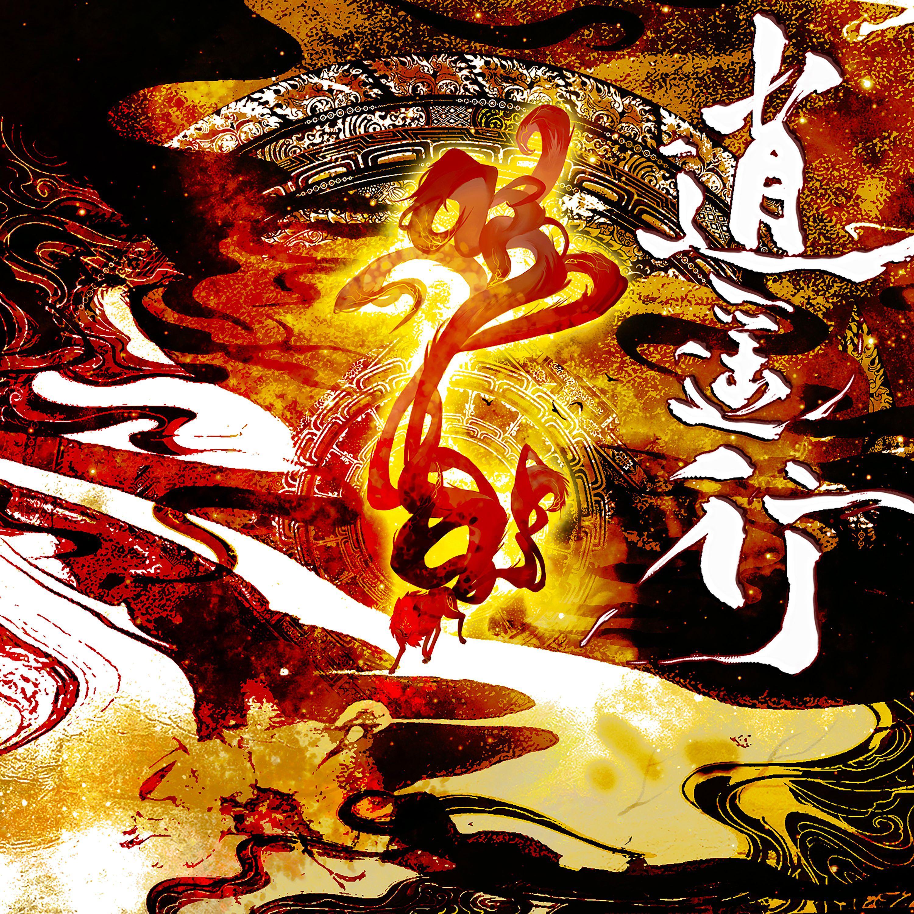 逍遥行（动画《山海经密码》插曲）封面