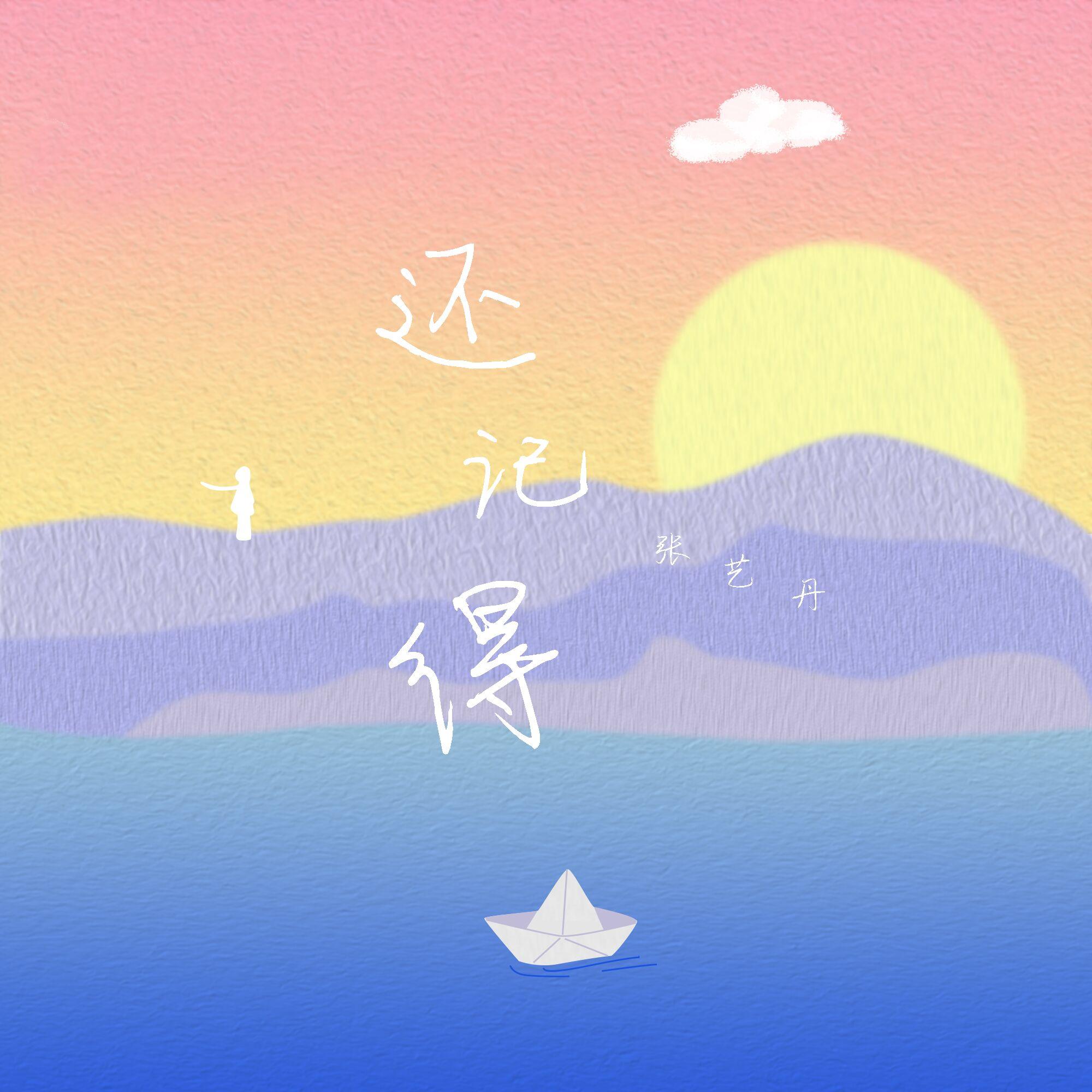 还记得 (伴奏)封面